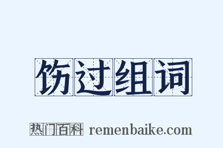 饬过组词是什么意思的图片